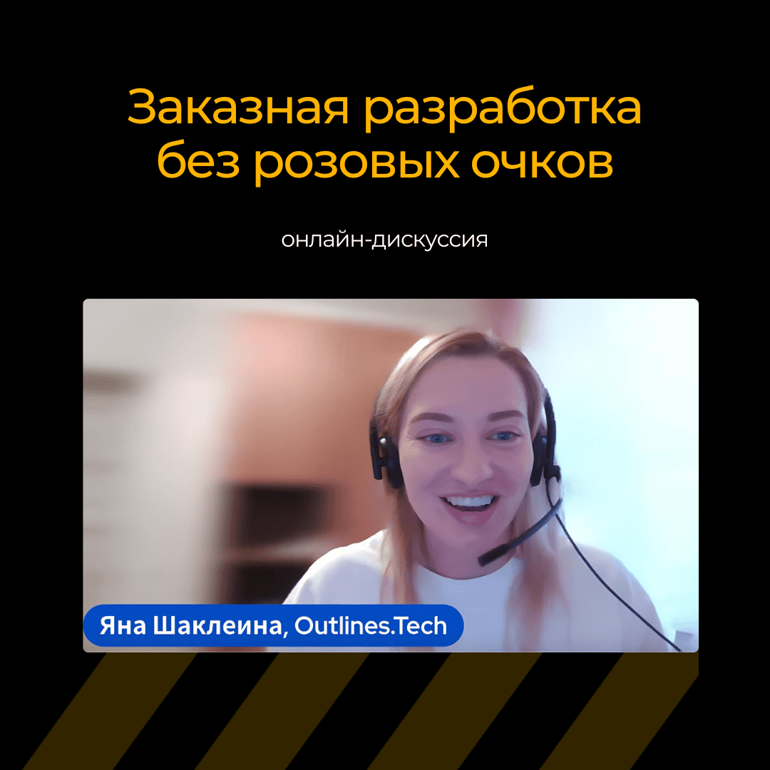 Почему заказная разработка превращается в лотерею и что с этим делать