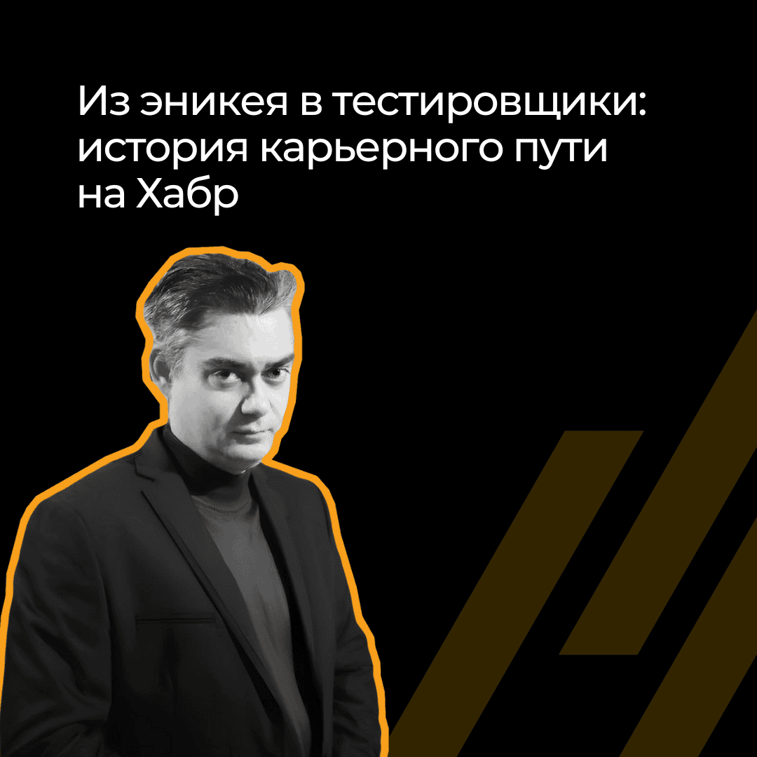 Хотел писать код, а стал искать баги: карьерный путь длиною в 10 лет