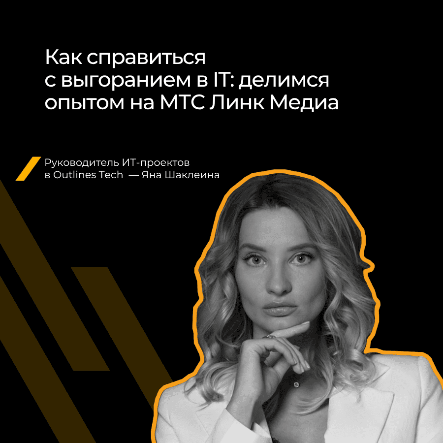 Выгорание в IT и как с ним справиться — личный опыт 