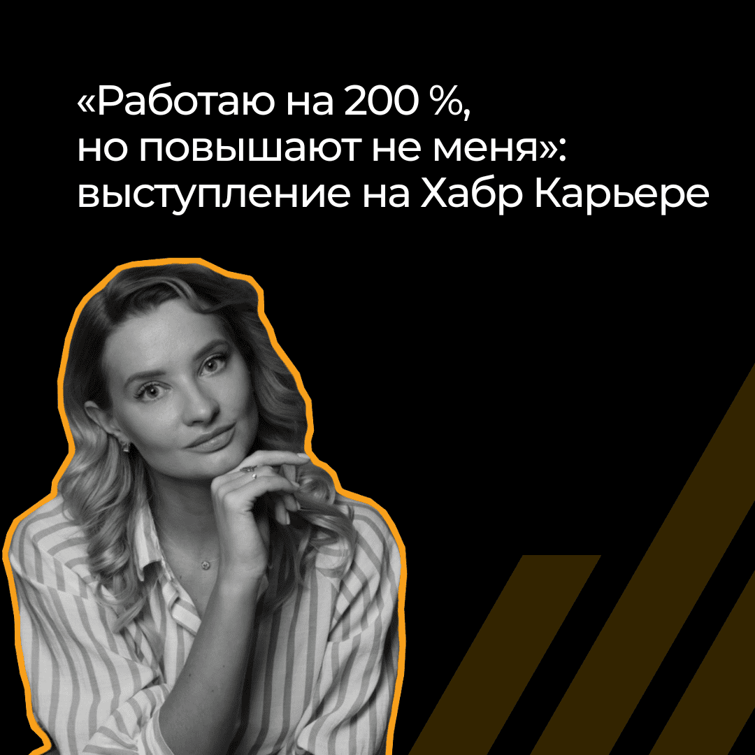 «Почему одни получают повышение, а я нет»: доклад на Хабр Карьере