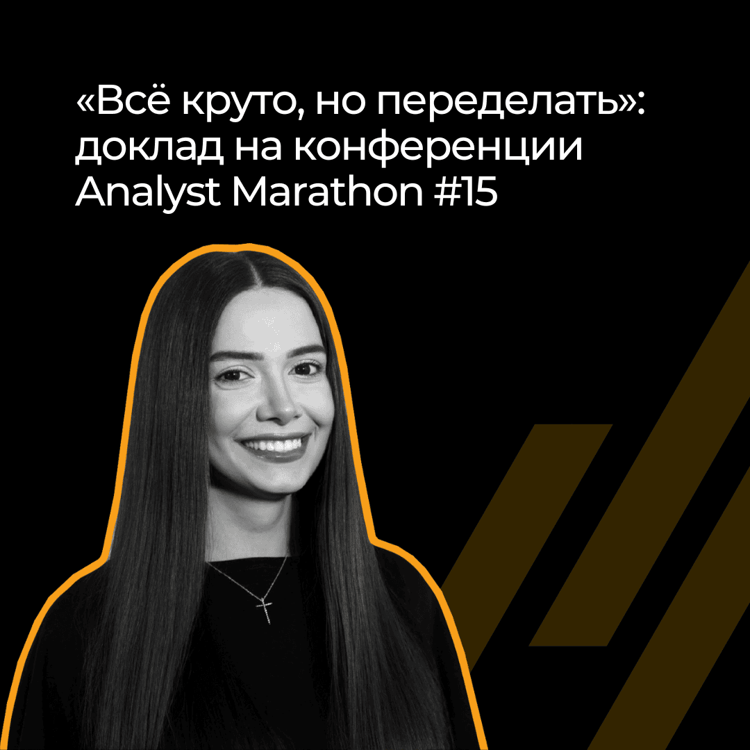 Как не слышать фразу «всё круто, но надо переделать»: доклад