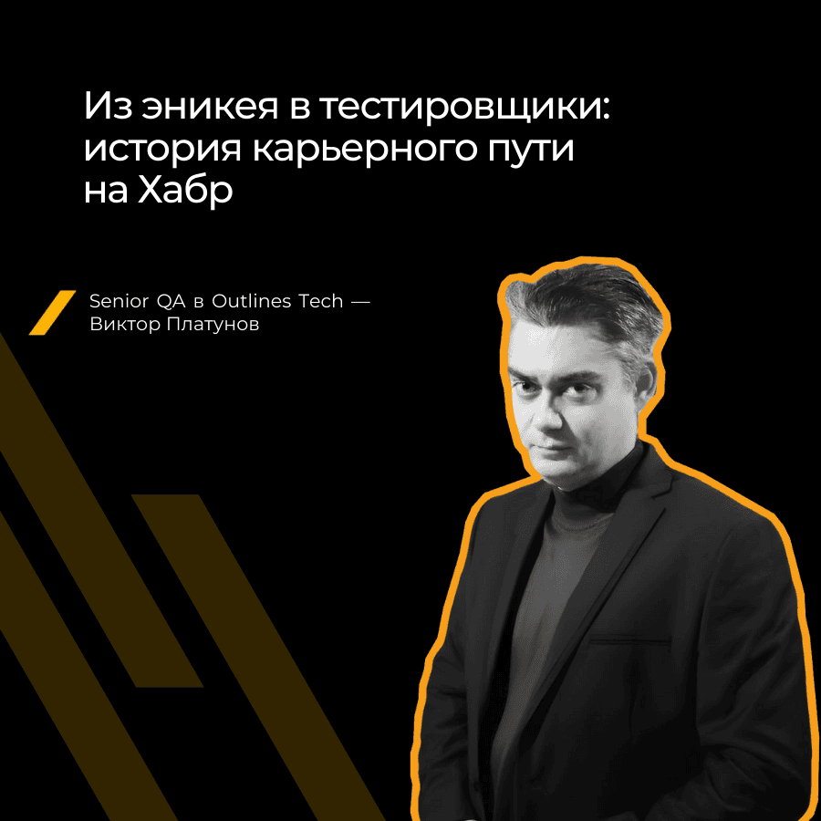 Хотел писать код, а стал искать баги: карьерный путь длиною в 10 лет
