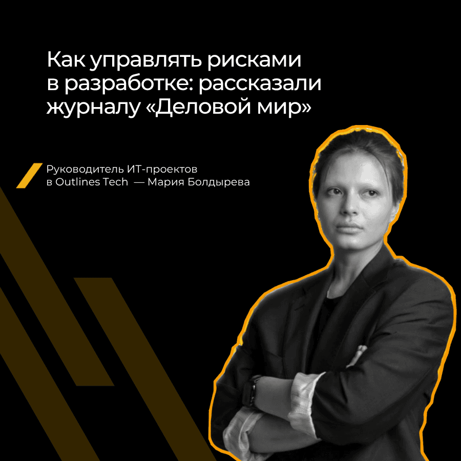 Управление рисками в IT-разработке: как предвидеть и предотвратить проблемы