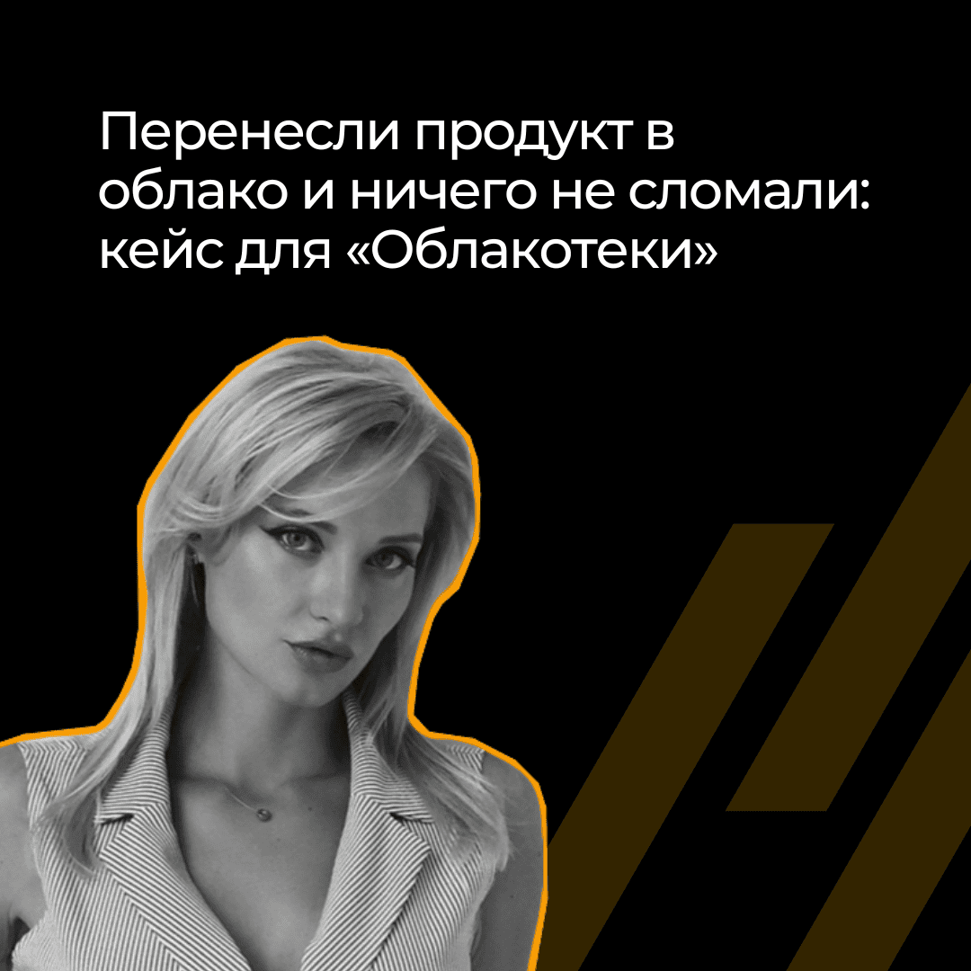 Как перенести банковский продукт в облако и ничего не сломать
