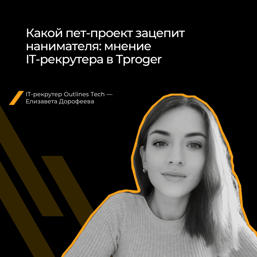 Как пет-проекты помогают в IT-карьере