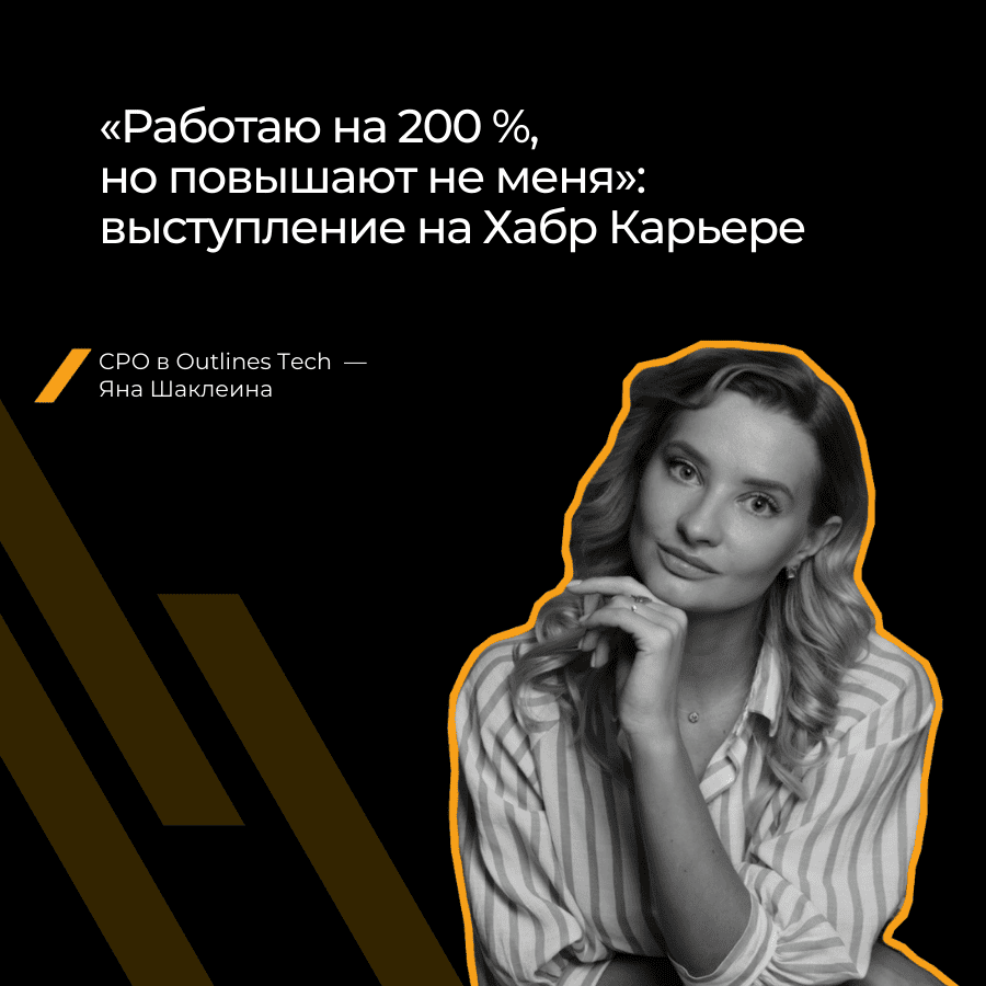 «Почему одни получают повышение, а я нет»: доклад на Хабр Карьере