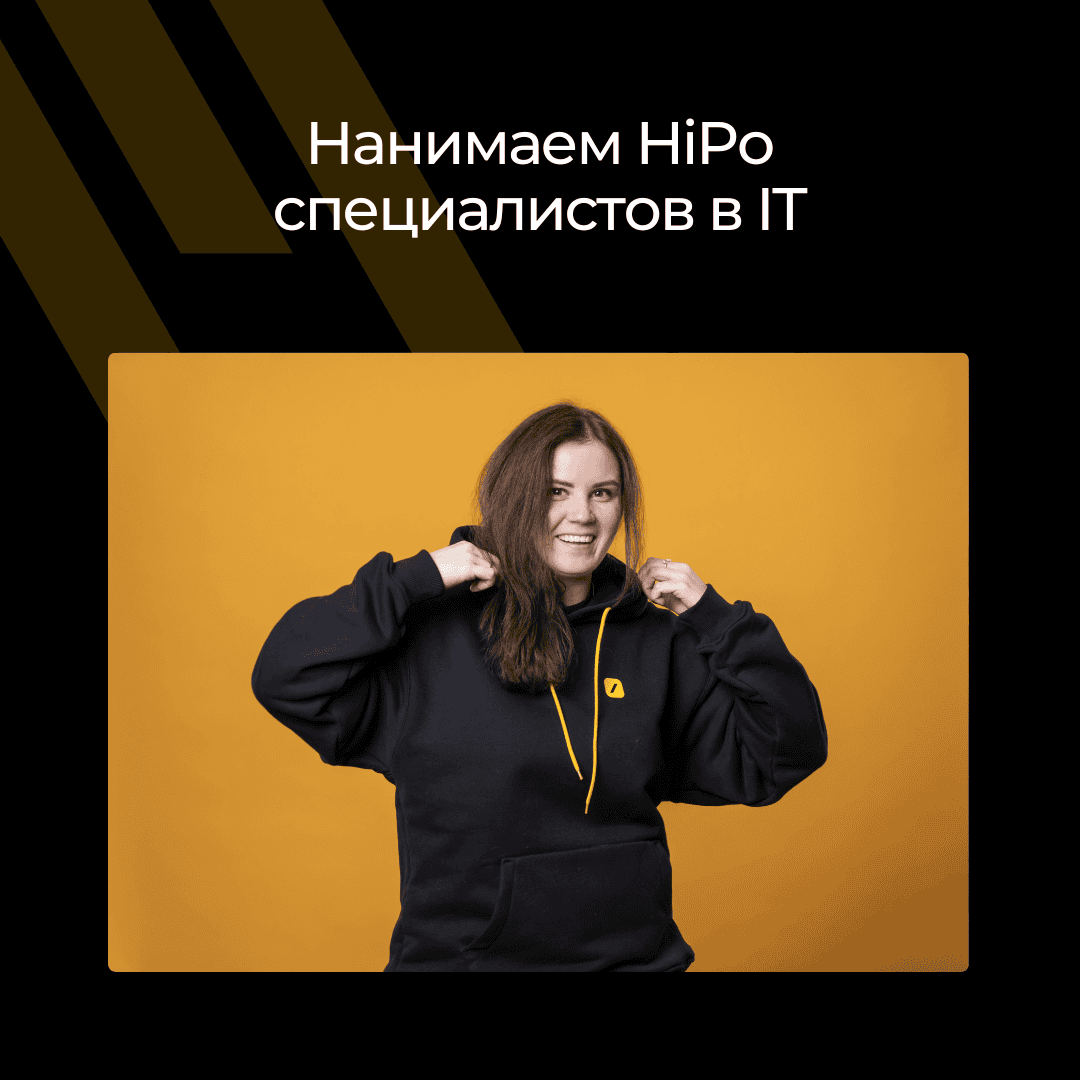 Как оценивать и нанимать HiPo специалистов в IT