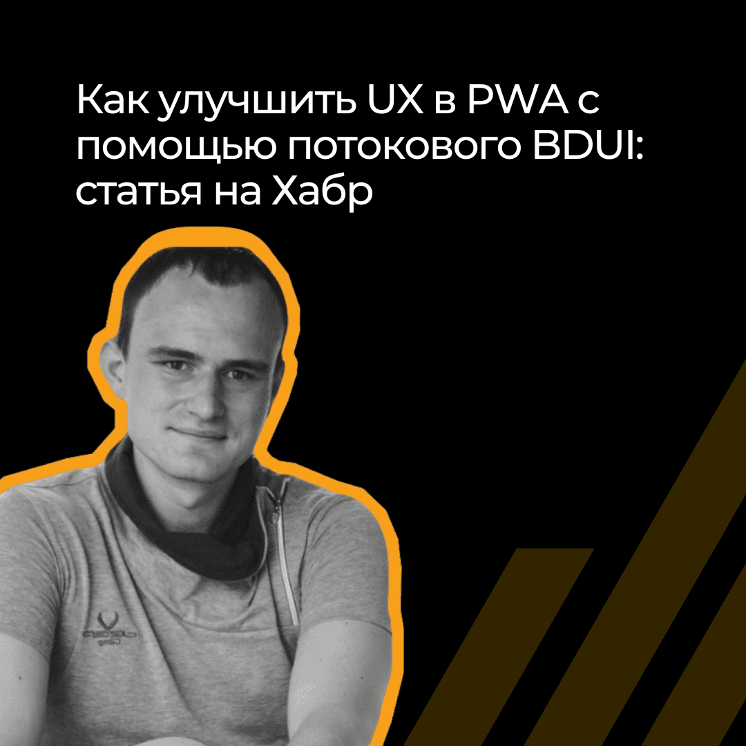 Как улучшить UX в PWA с Backend-Driven UI