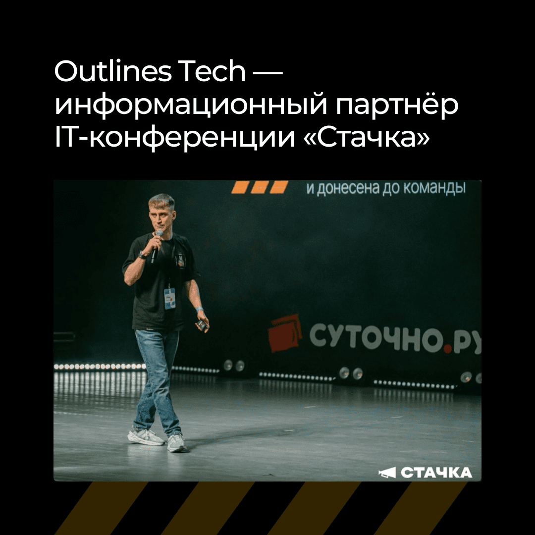 Выступили с докладом на международной IT-конференции «Стачка»
