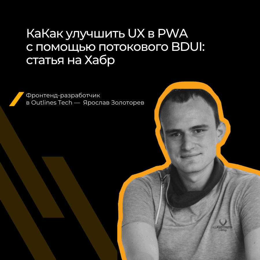 Как улучшить UX в PWA с Backend-Driven UI