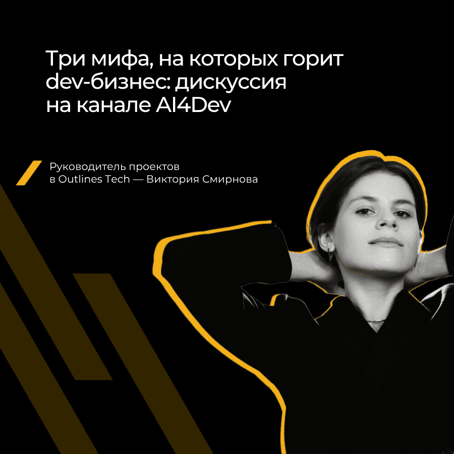Эксперт Outlines Tech в онлайн-дискуссии о мифах в разработке