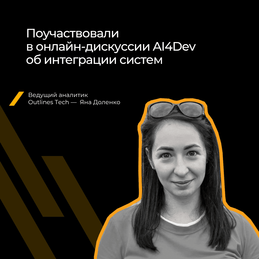 Эксперт Outlines Tech обсудила интеграцию корпоративных систем