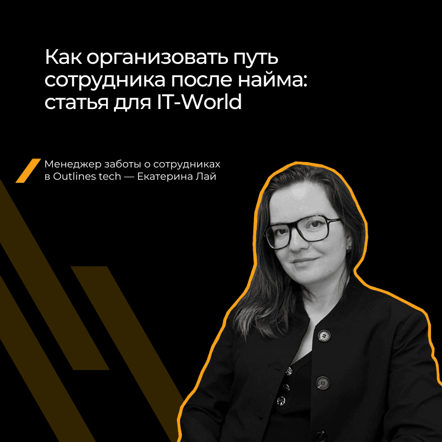 Как не потерять ИТ-специалиста после оффера: опыт Outlines Tech