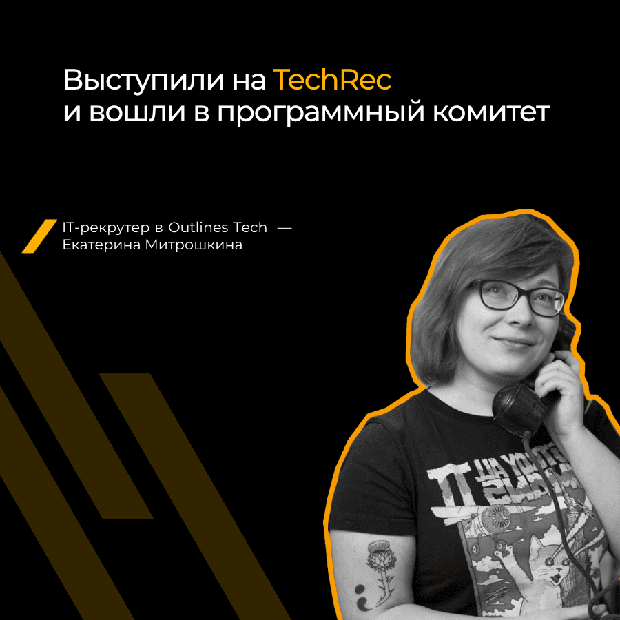 Эксперт Outlines Tech провёл мастер-класс на конференции TechRec