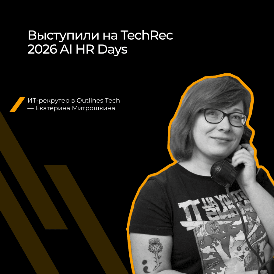Эксперт Outlines Tech провёл мастер-класс на TechRec 2026 AI HR Days