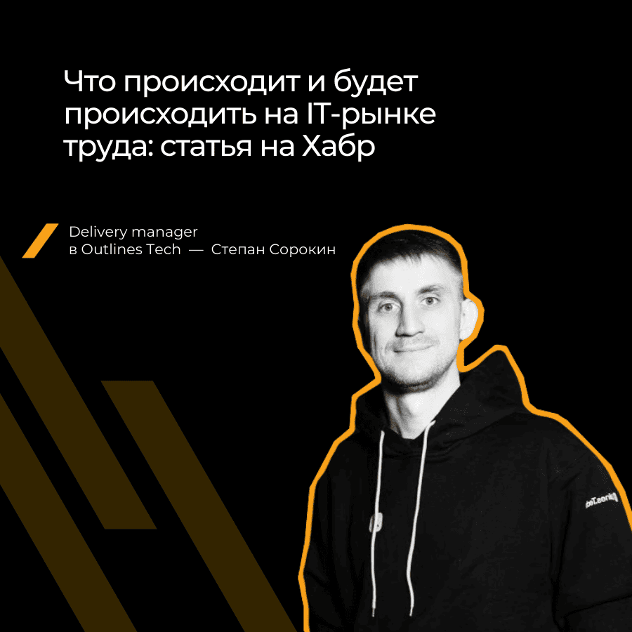 Что происходит на IT-рынке труда: мнение эксперта на Хабр