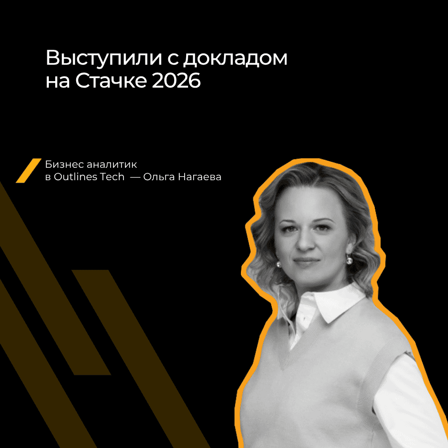 Outlines Tech выступила на XV Международной IT-конференции «Стачка»