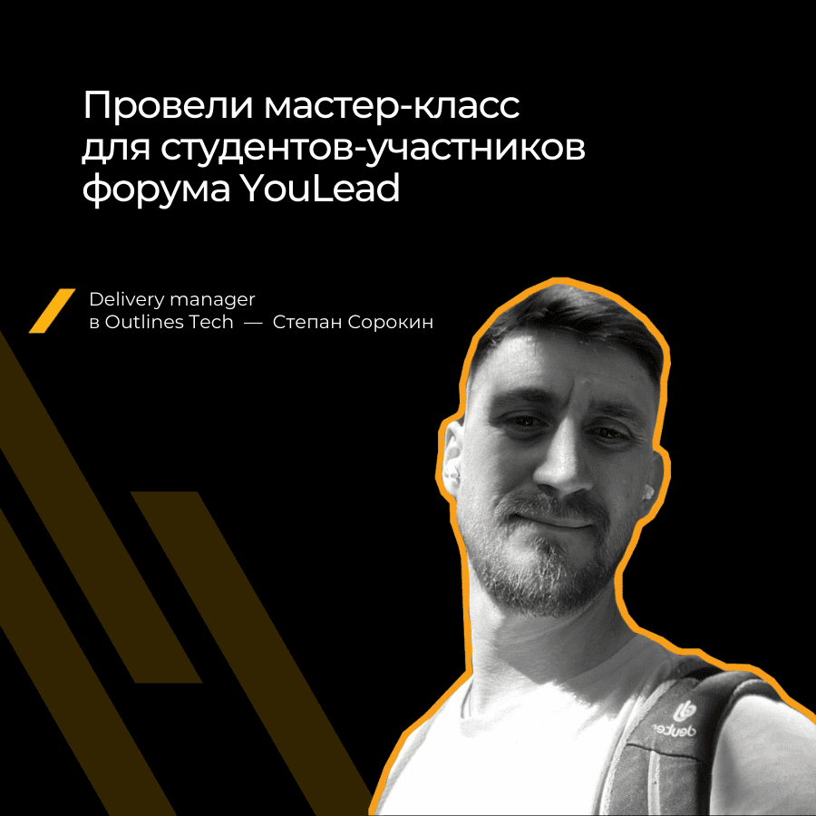 От найма до реализации проектов: мастер-класс от Outlines Tech