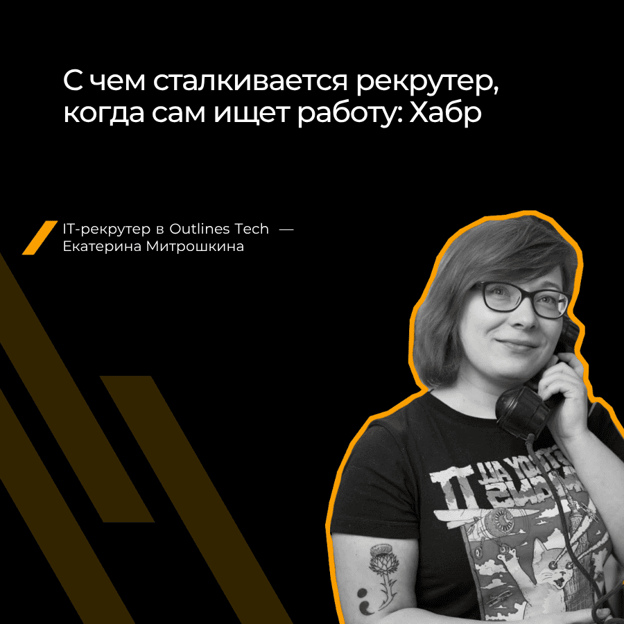 Поиск работы глазами рекрутера: личный опыт