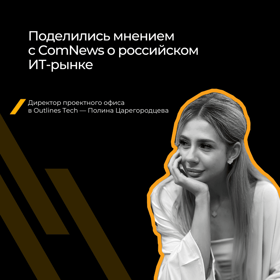Эксперт Outlines Tech рассказал о текущих трендах ИТ-рынка