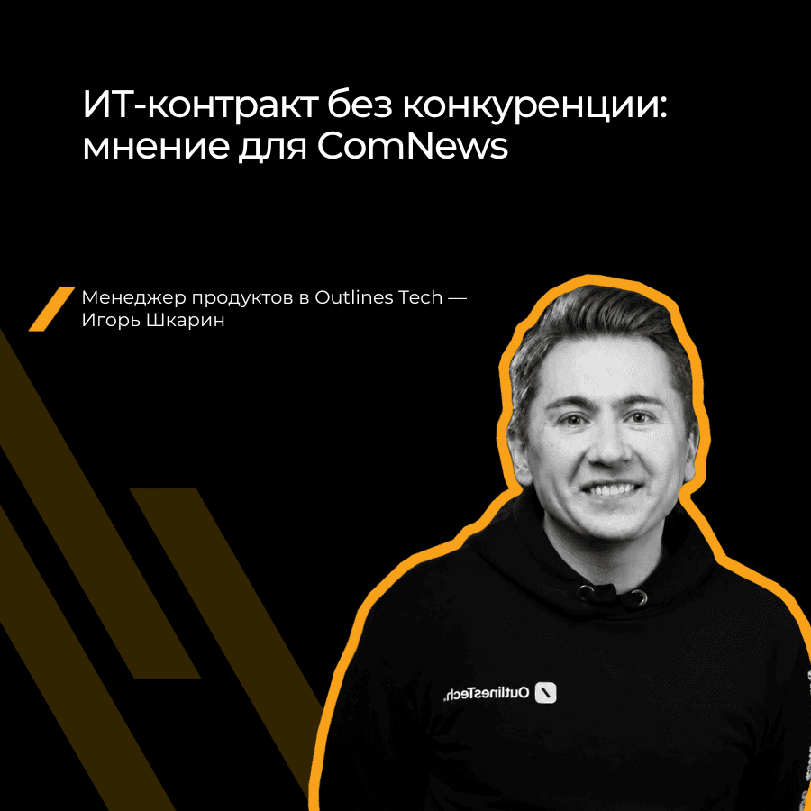 Эксперт Outlines Tech оценил условия ИТ-конкурса на 1,16 млрд рублей