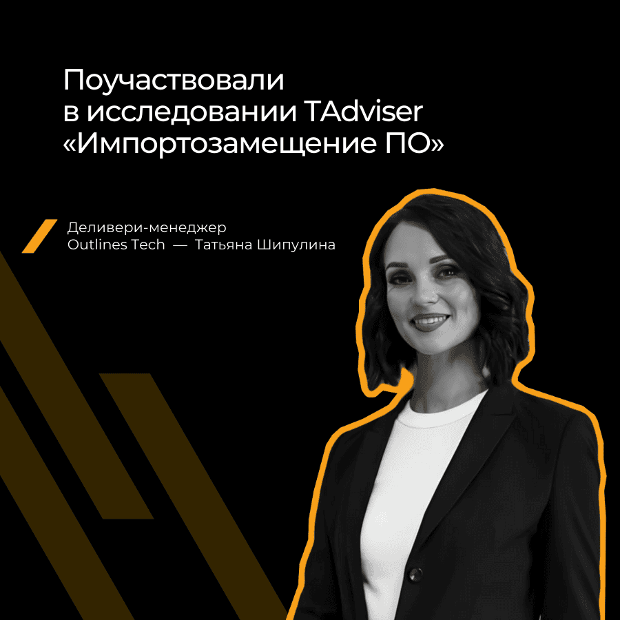 Эксперт Outlines Tech в исследовании TAdviser «Импортозамещение ПО»