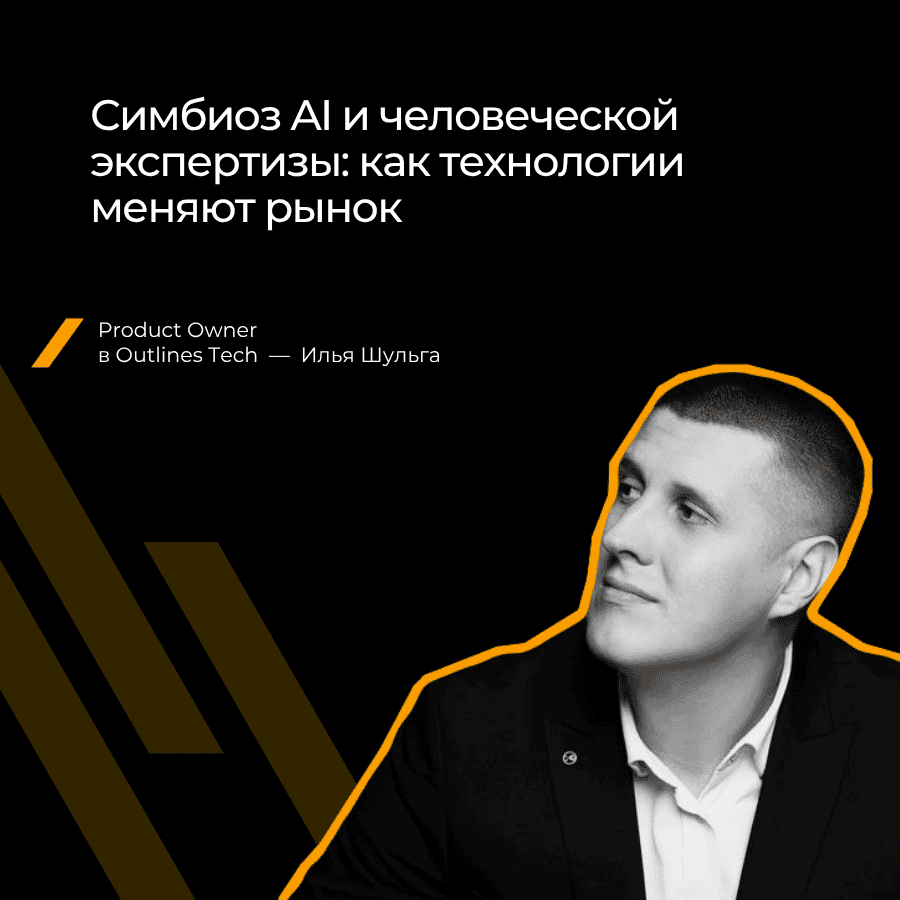 Симбиоз AI и человеческой экспертизы: как технологии меняют рынок