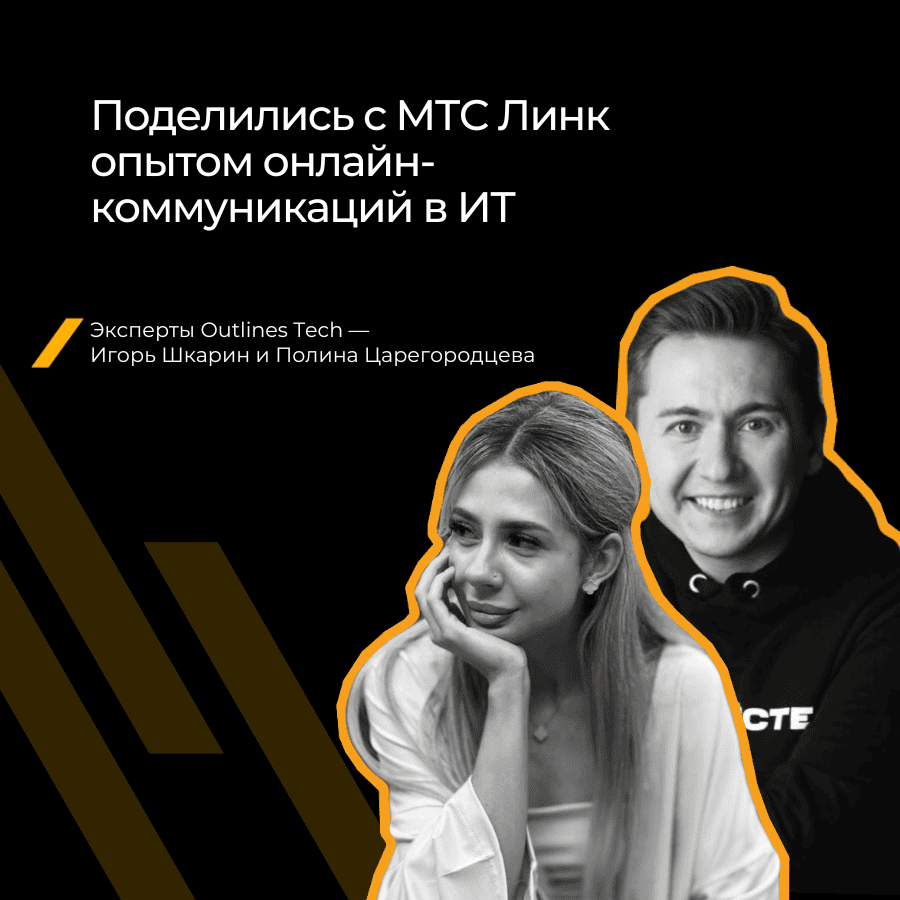 Эксперты Outlines Tech рассказали об онлайн-коммуникациях в ИТ