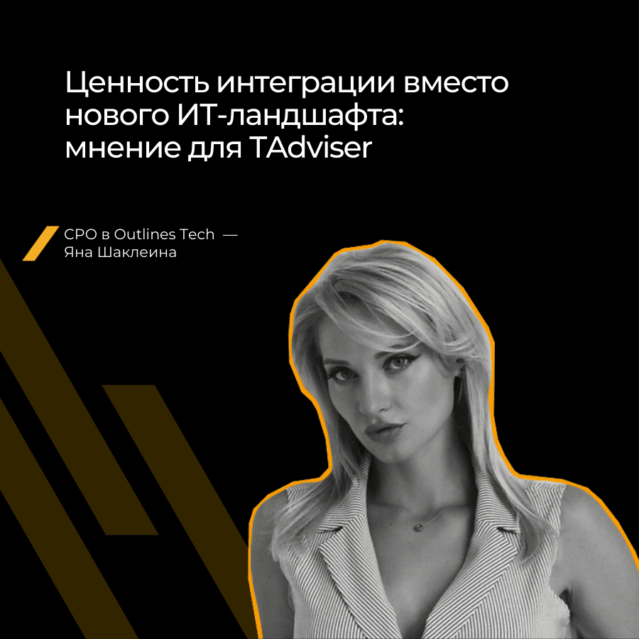 Почему интеграция ИТ-систем выгоднее коробочных решений: интервью