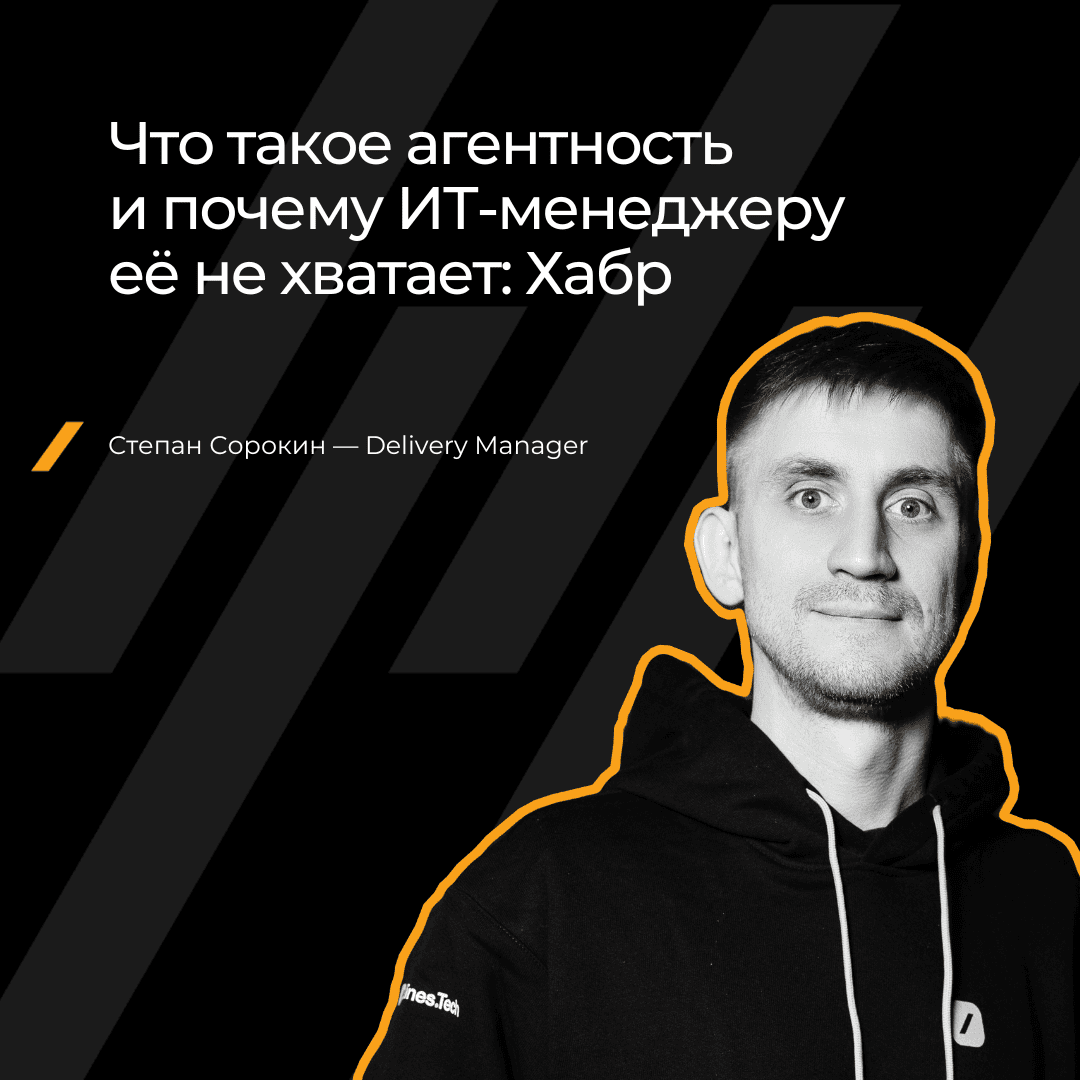 Что такое агентность ИТ-менеджера и почему без неё нельзя управлять