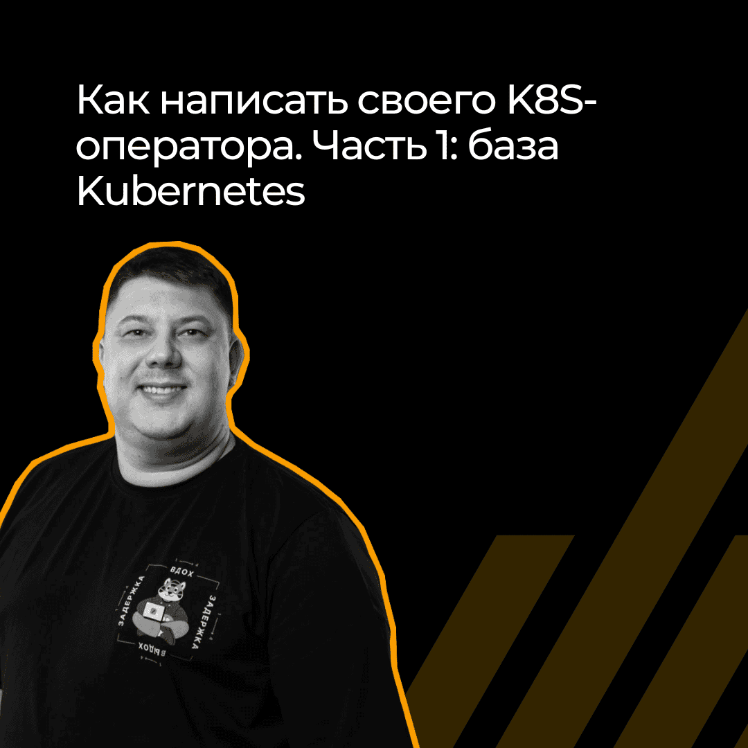 Что стоит знать о Kubernetes, чтобы начать писать своего оператор