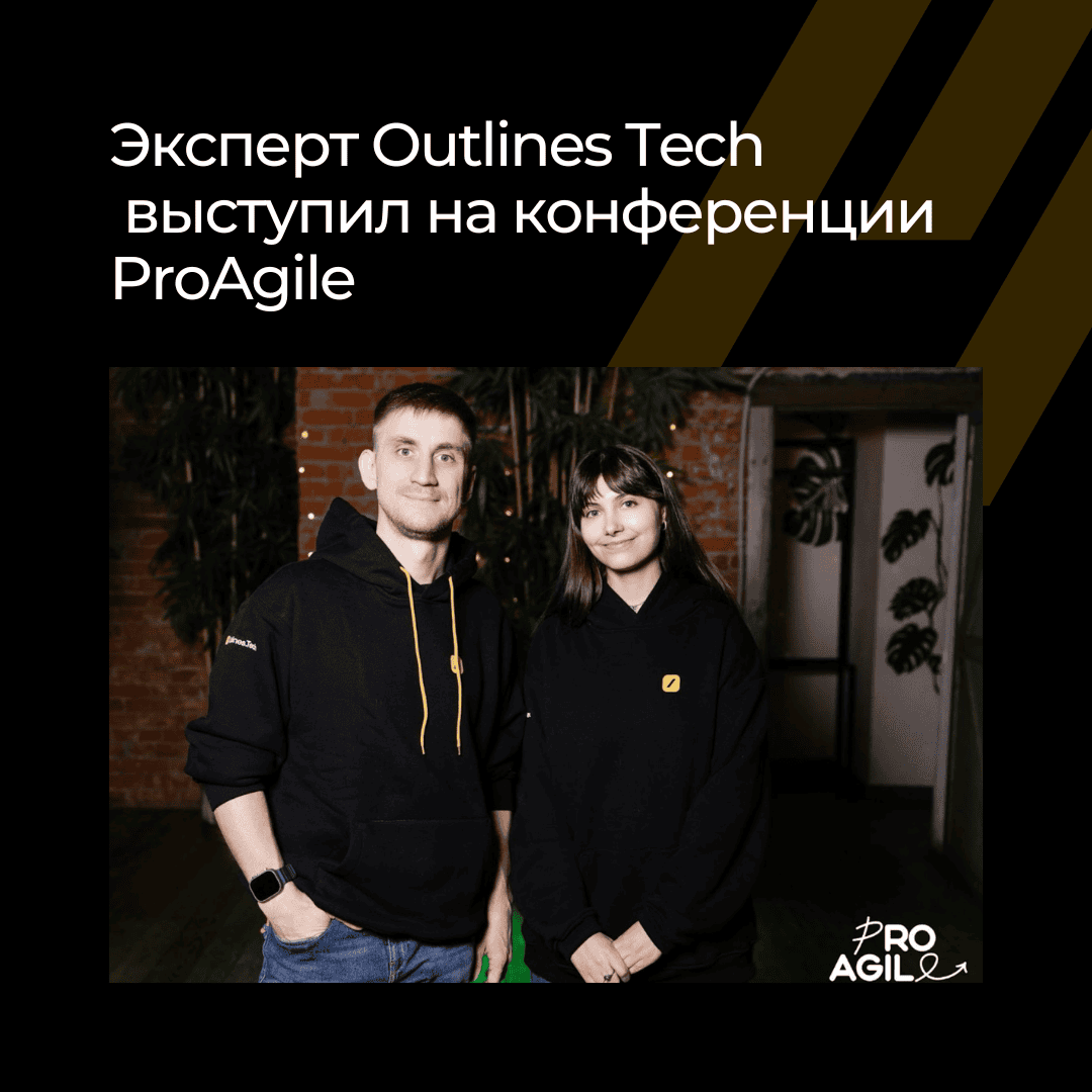 Outlines Tech выступила с докладом на встрече профессионалов ProAgile