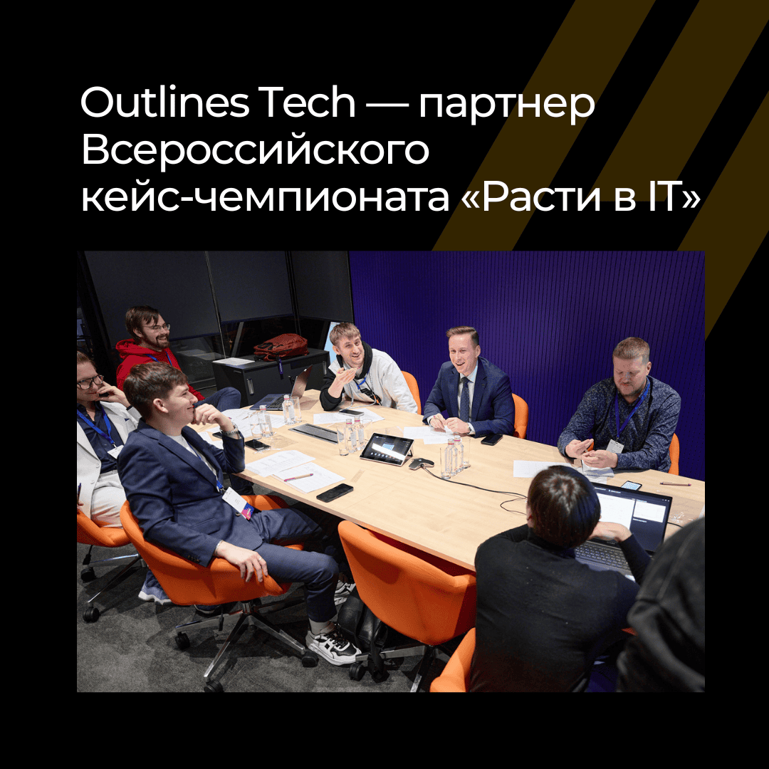 Outlines Tech выступила партнёром кейс-чемпионата «Расти в IT» 