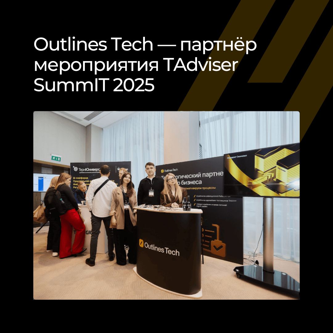 Outlines Tech на TAdviser SummIT 2025: стенд и тигриный мерч