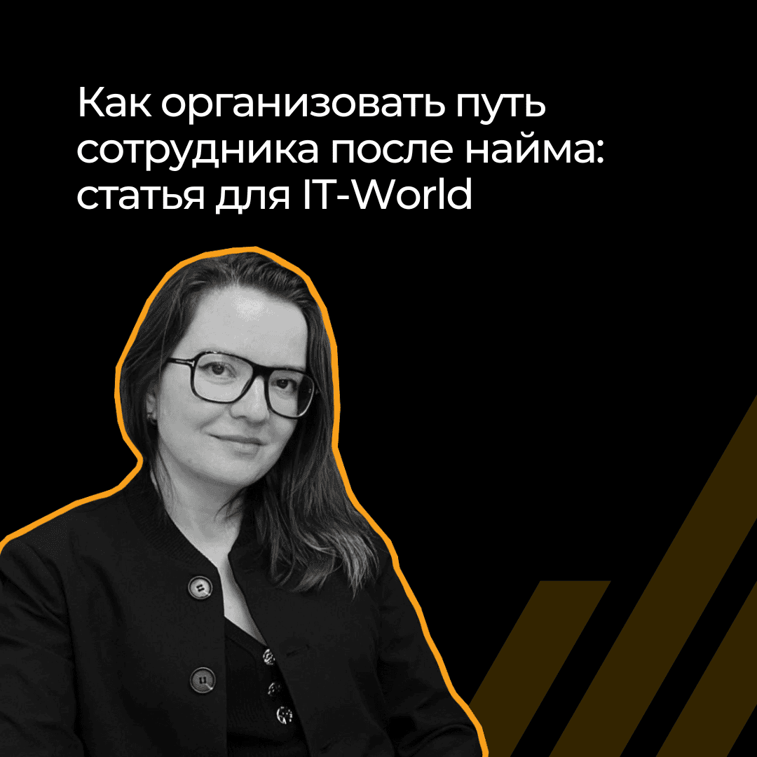 Как не потерять ИТ-специалиста после оффера: опыт Outlines Tech