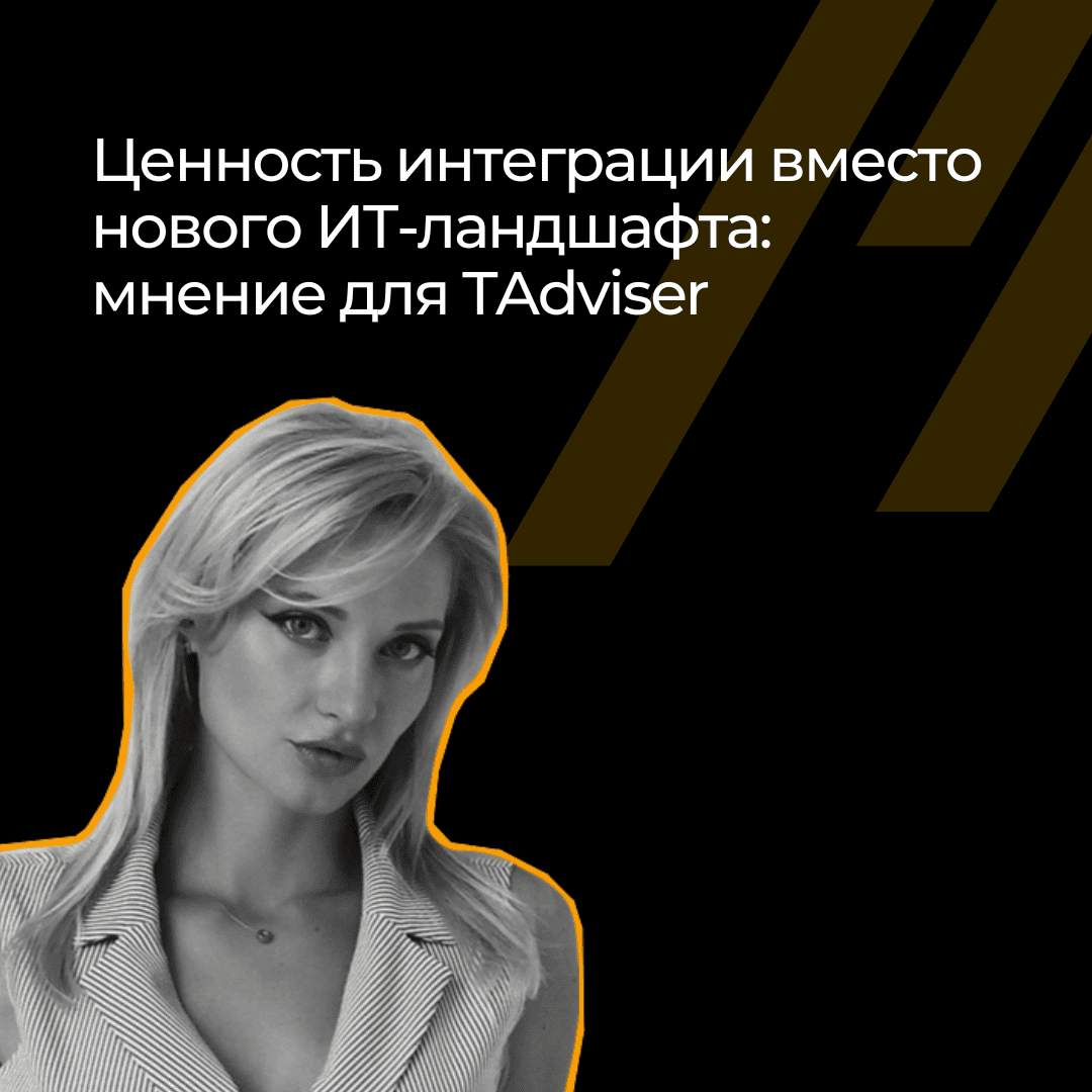 Почему интеграция ИТ-систем выгоднее коробочных решений: интервью