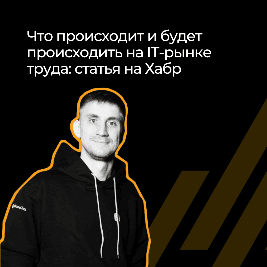 Что происходит на IT-рынке труда: мнение эксперта на Хабр