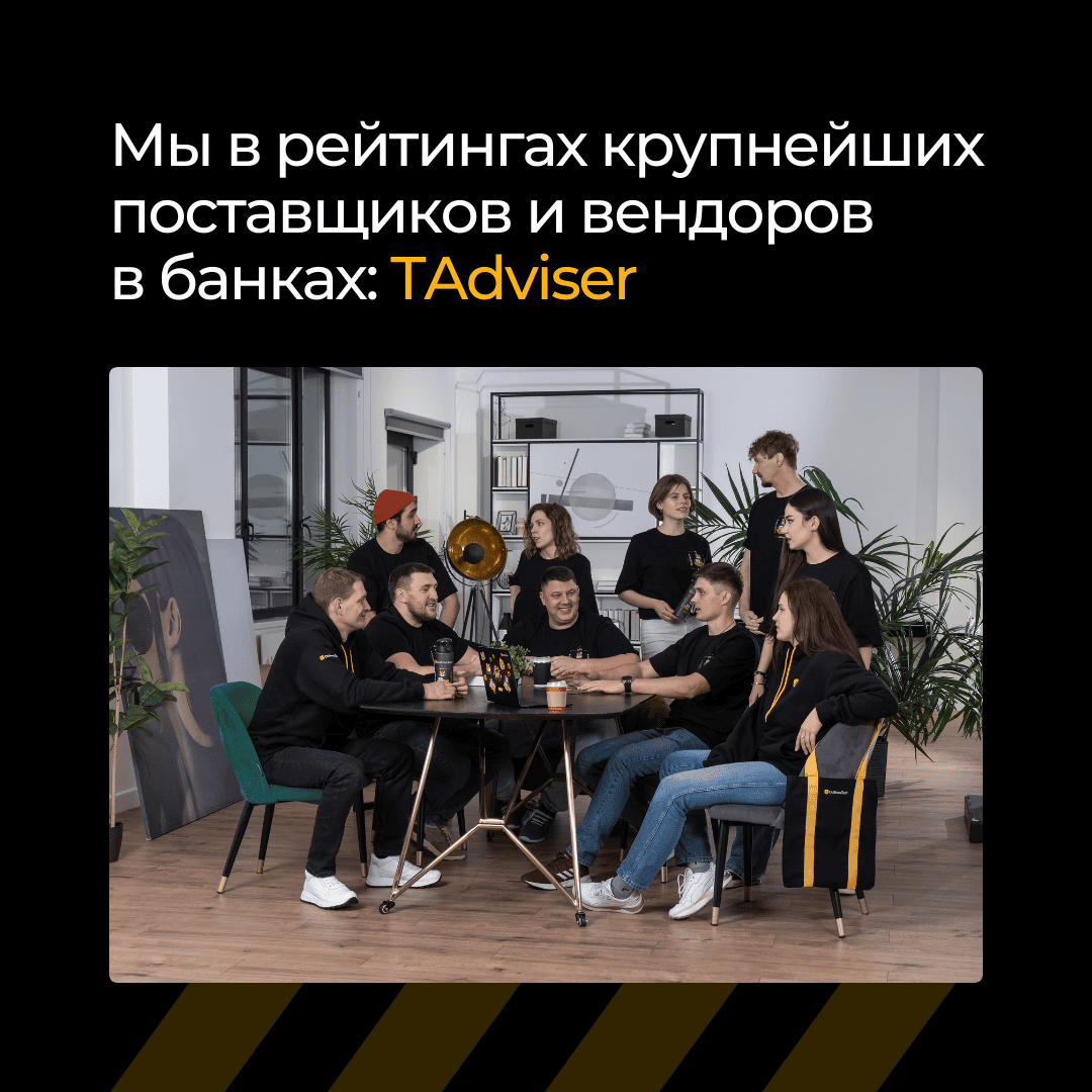 Вошли в ИТ-рейтинги крупнейших поставщиков и вендоров в банках