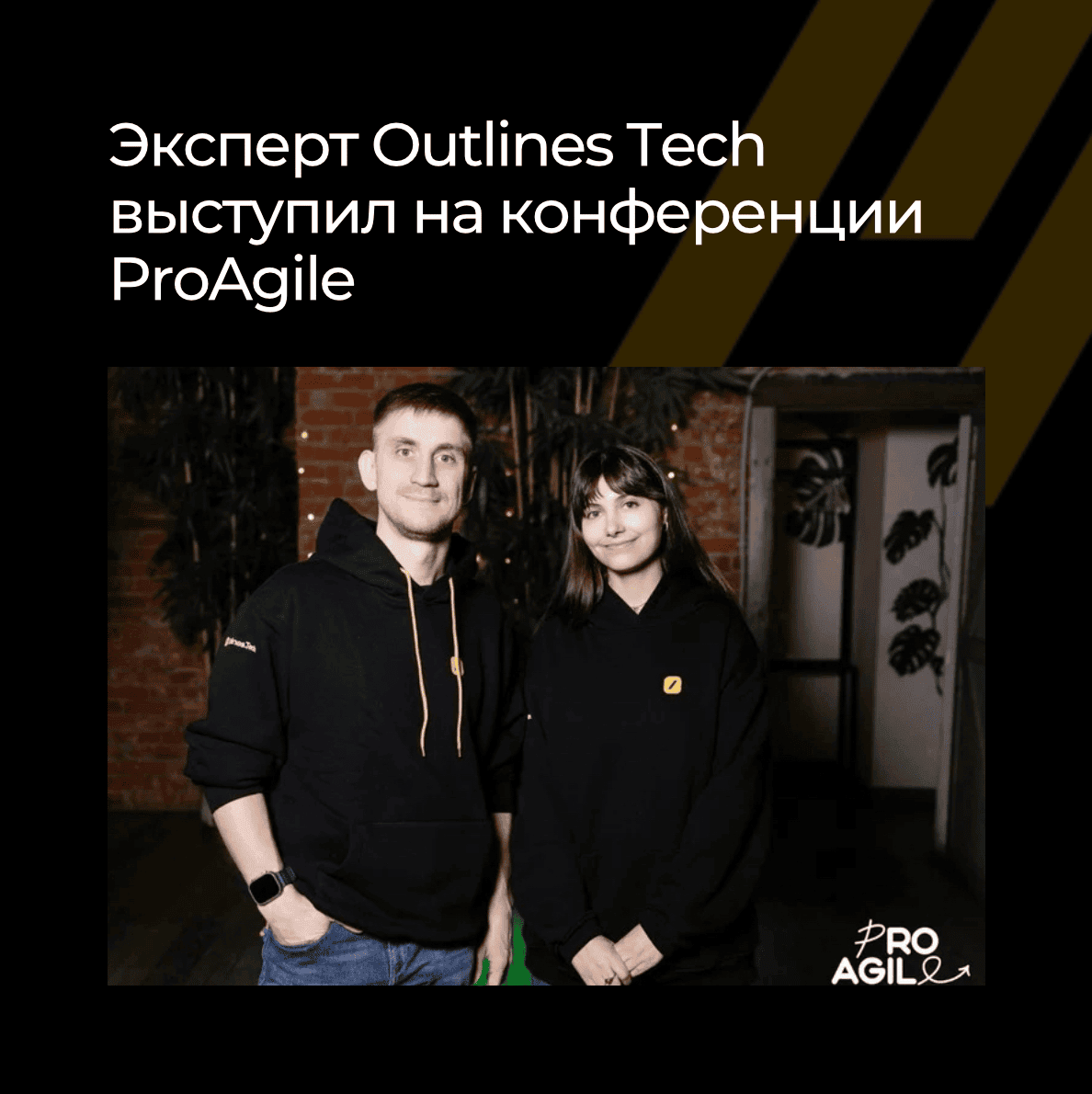 Outlines Tech выступила с докладом на встрече профессионалов ProAgile