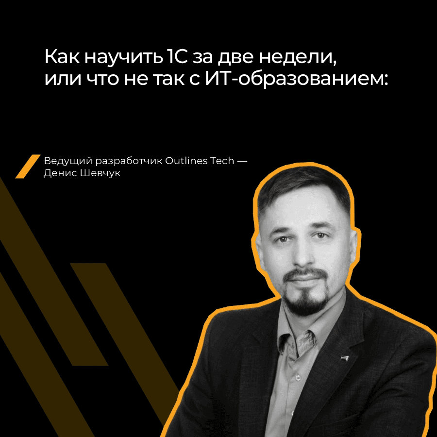 Что не так с ИТ-образованием: мнение эксперта Outlines Tech