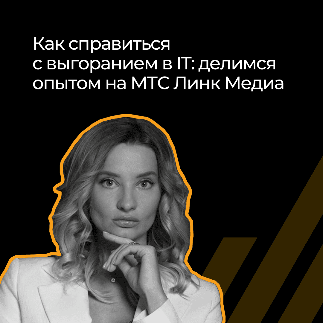 Выгорание в IT и как с ним справиться — личный опыт 