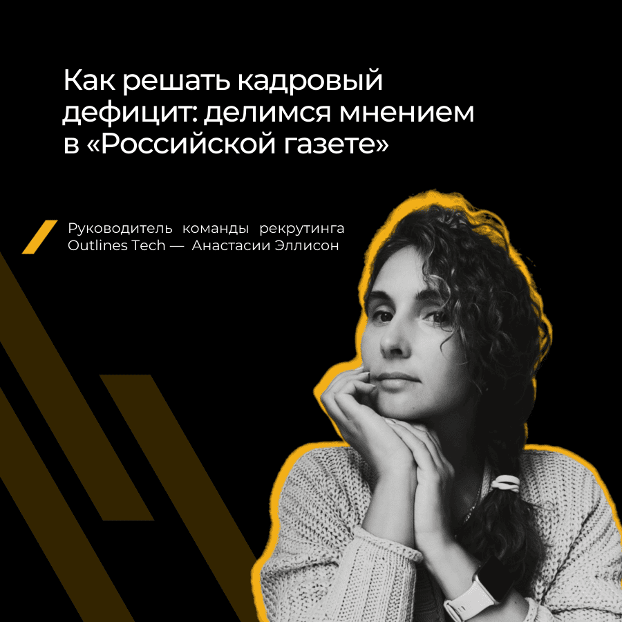Как бороться с дефицитом кадров: мнение руководителя ИТ-рекрутинга
