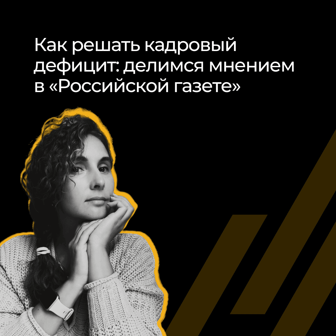 Как бороться с дефицитом кадров: мнение руководителя ИТ-рекрутинга